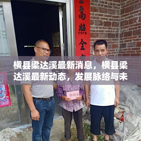 横县梁达溪的最新发展动态与未来展望