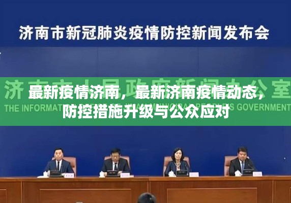 济南最新疫情动态，防控措施升级，公众应对行动启动