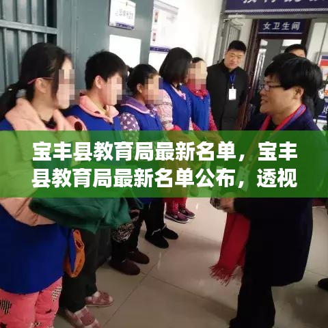 宝丰县教育局最新名单公布，透视教育资源新动向与未来发展