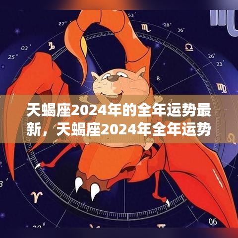 揭秘天蝎座2024年全年运势展望，星象奥秘下的机遇与挑战