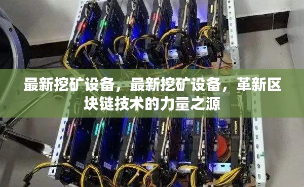 最新挖矿设备，革新区块链技术的力量之源