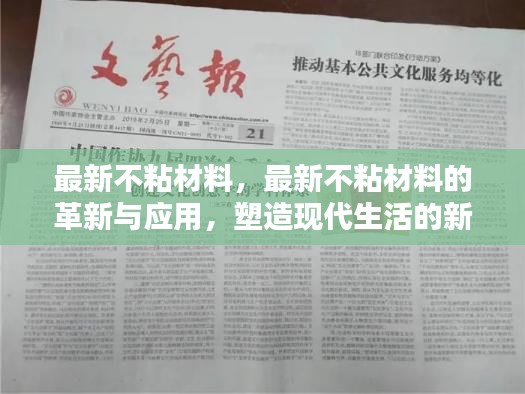 最新不粘材料的革新与应用，塑造现代生活的新篇章
