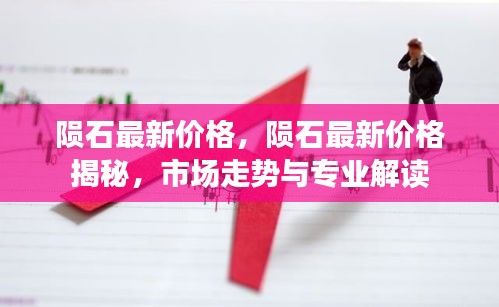 揭秘陨石最新价格，市场走势与专业解读