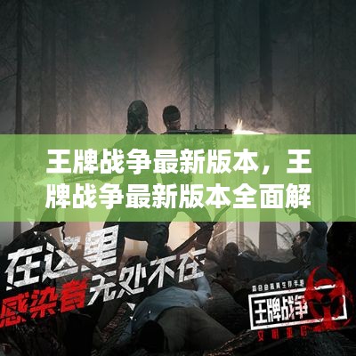 王牌战争最新版本全面解析，新特性、改动及独特游戏体验