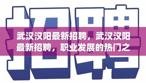 武汉汉阳最新招聘，职业发展的热门之地