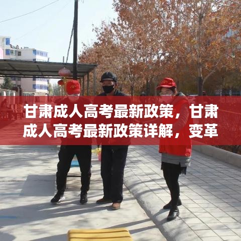 甘肃成人高考最新政策详解，变革、展望与指南