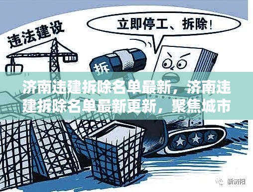 济南违建拆除名单更新，城市更新与法治精神的聚焦点