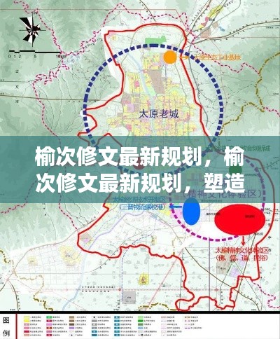 榆次修文最新规划，塑造未来城市的蓝图展望