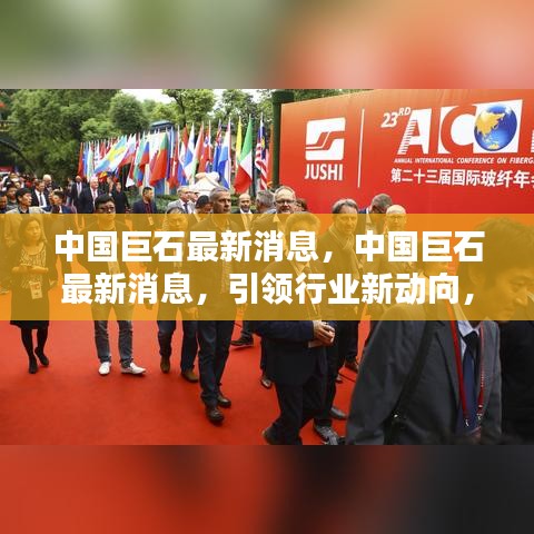中国巨石引领行业新动向，迈向发展高峰