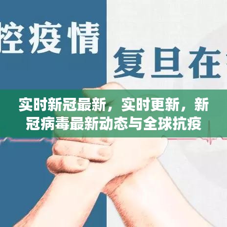 新冠病毒最新动态与全球抗疫进展实时更新报道
