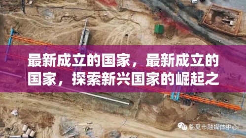 新兴国家崛起之路，最新成立国家的探索与挑战