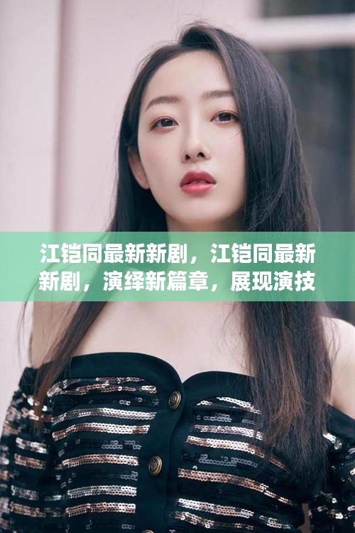 江铠同新剧展现演技新高度，演绎全新篇章