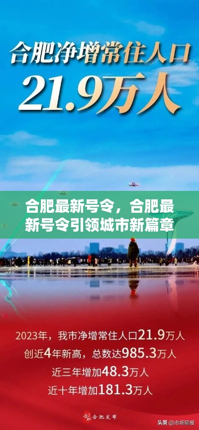 合肥最新号令引领城市新篇章发展之路