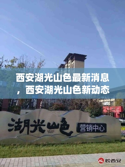 西安湖光山色新动态揭秘，未来人居新篇章的序幕开启