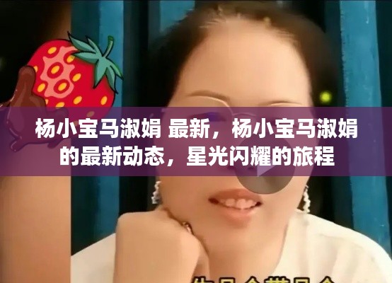 杨小宝马淑娟的最新动态，星光闪耀的旅程更新