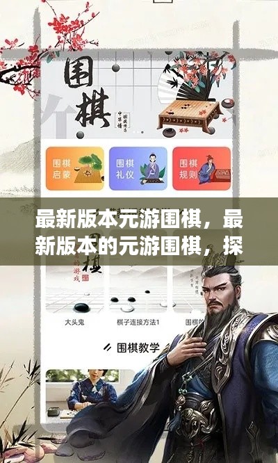 智能科技与古老棋艺的完美结合，最新元游围棋探索版体验报告