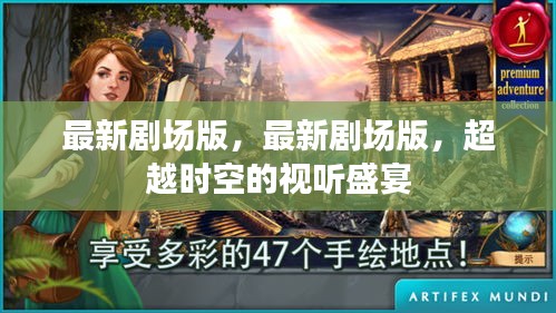 超越时空的视听盛宴，最新剧场版震撼来袭！