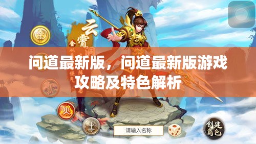 问道最新版游戏攻略及特色解析揭秘