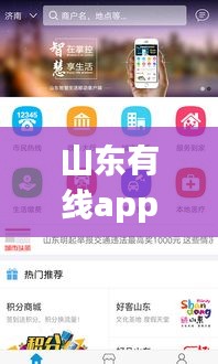山东有线APP最新版下载，功能升级与用户体验优化详解