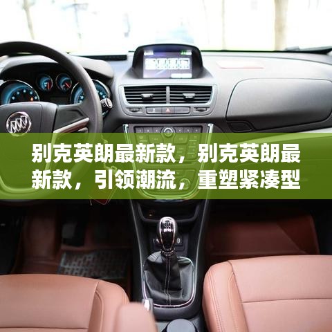 别克英朗最新款引领潮流，重塑紧凑型轿车界新标杆