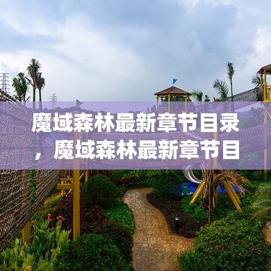 魔域森林最新章节揭秘，探险之旅再启新篇章