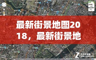 最新街景地图2018，探索城市新面貌的必备工具