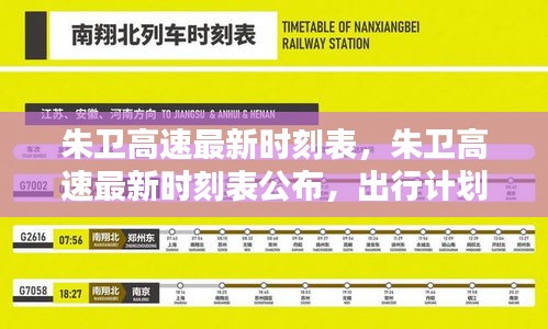 朱卫高速最新时刻表公布，出行计划更加便捷