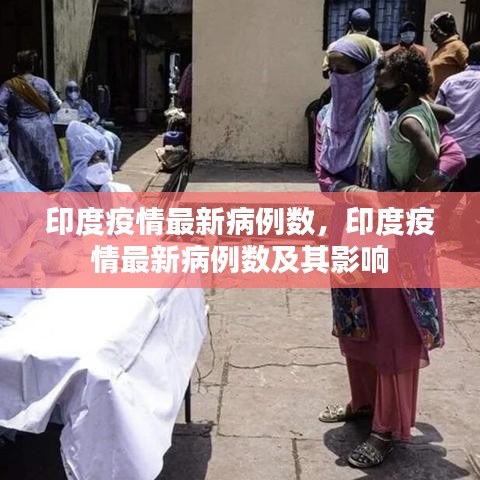 印度疫情最新病例数及影响概述