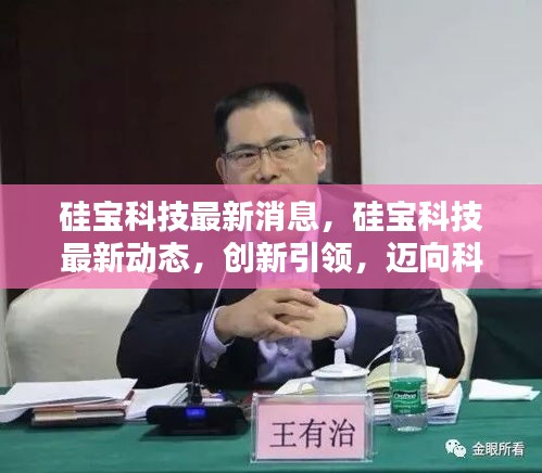 硅宝科技，创新引领，迈向科技产业新高度最新动态与消息。