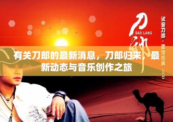 刀郎归来，最新动态与音乐创作之旅揭秘
