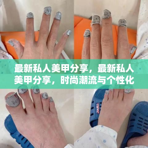 最新私人美甲分享，时尚潮流与个性化魅力的完美融合