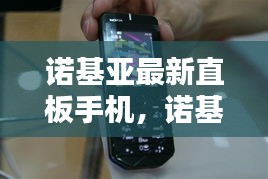 诺基亚最新直板手机，科技与时尚的完美融合