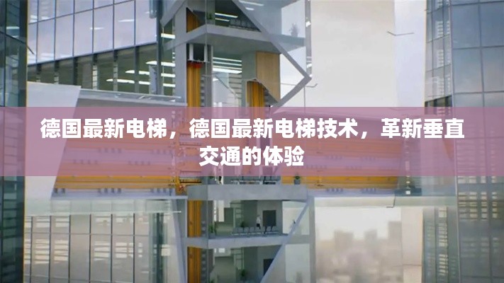 德国最新电梯技术革新，垂直交通的全新体验