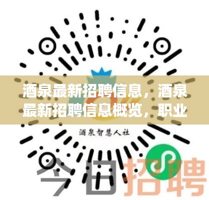 酒泉最新招聘信息概览，职业发展的理想选择地