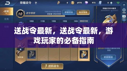 游戏玩家必备指南，最新战令赠送攻略！