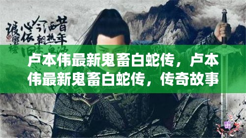 卢本伟最新鬼畜白蛇传，传奇故事的全新演绎与演绎风采展现