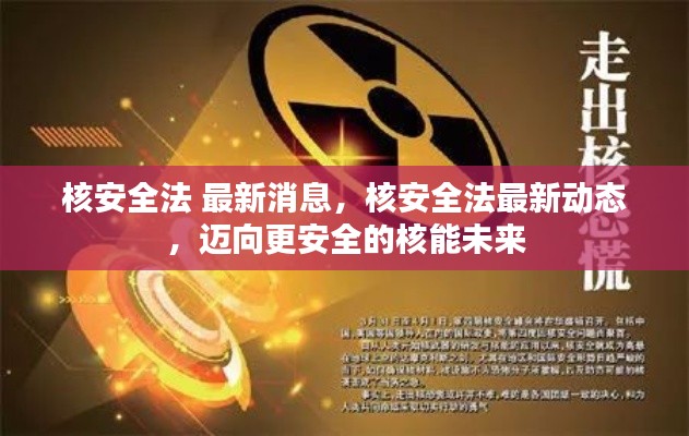 核安全法最新动态，迈向更安全的核能未来