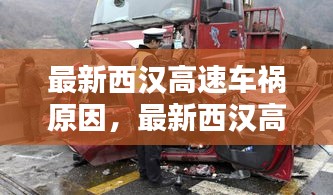 西汉高速车祸原因深度解析及最新报道