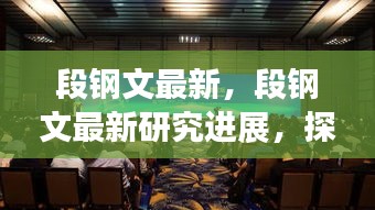 段钢文最新研究进展，探索前沿科技与产业融合的新领域创新实践