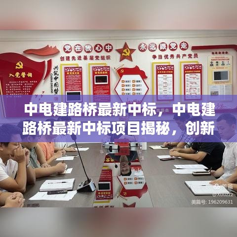 中电建路桥最新中标项目揭秘，创新技术与卓越管理的完美融合