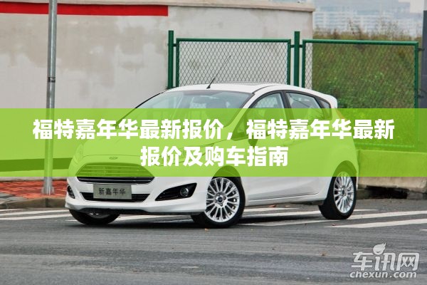 福特嘉年华最新报价及详细购车指南