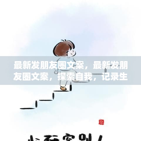 探索自我，记录生活美好瞬间——最新朋友圈文案分享