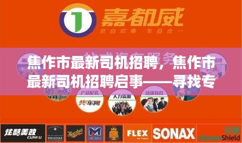 焦作市最新司机招聘启事，寻找专业驾驶人才，共创安全出行新篇章