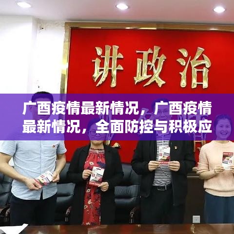 广酉疫情最新动态，全面防控与积极应对