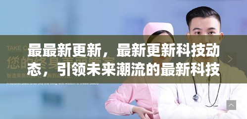 最新科技动态更新，引领未来潮流的科技进展