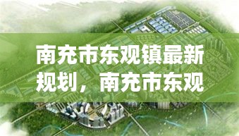 南充市东观镇最新规划描绘未来发展新蓝图
