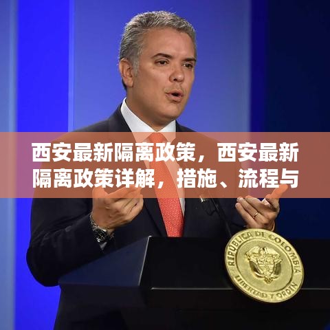 西安最新隔离政策详解，措施、流程与影响分析全览