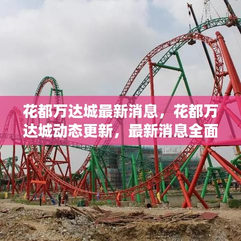 花都万达城最新动态全面解读，最新消息与动态更新