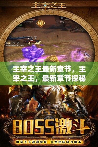 主宰之王最新章节探秘与解析，主宰之王的秘密揭秘