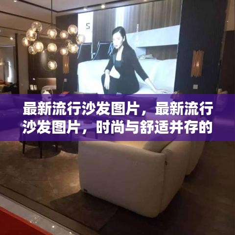时尚与舒适并存，最新流行沙发图片展示生活艺术风采